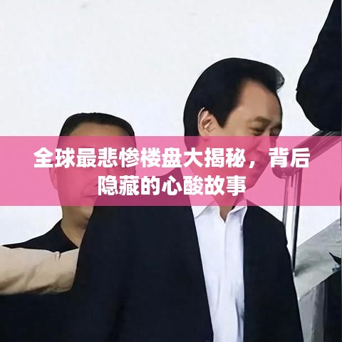 全球最悲慘樓盤(pán)大揭秘，背后隱藏的心酸故事