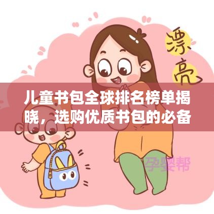 兒童書包全球排名榜單揭曉，選購優(yōu)質(zhì)書包的必備指南！