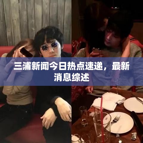 三浦新聞今日熱點(diǎn)速遞，最新消息綜述