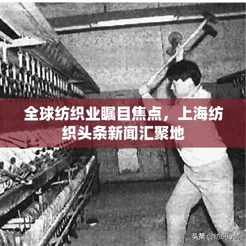 全球紡織業(yè)矚目焦點，上海紡織頭條新聞匯聚地