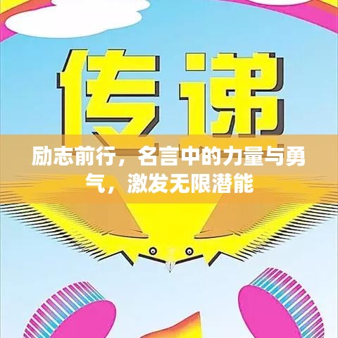 勵(lì)志前行，名言中的力量與勇氣，激發(fā)無限潛能