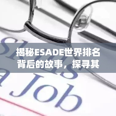 揭秘ESADE世界排名背后的故事，探尋其成功背后的秘密！
