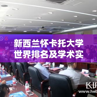 新西蘭懷卡托大學(xué)世界排名及學(xué)術(shù)實(shí)力深度解析