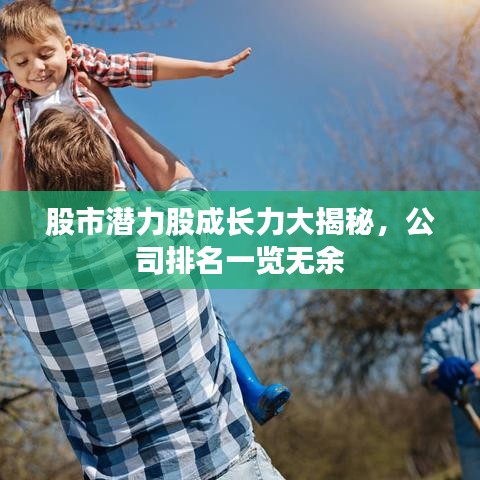 股市潛力股成長(zhǎng)力大揭秘，公司排名一覽無(wú)余
