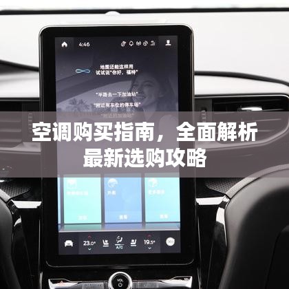 空調(diào)購買指南，全面解析最新選購攻略