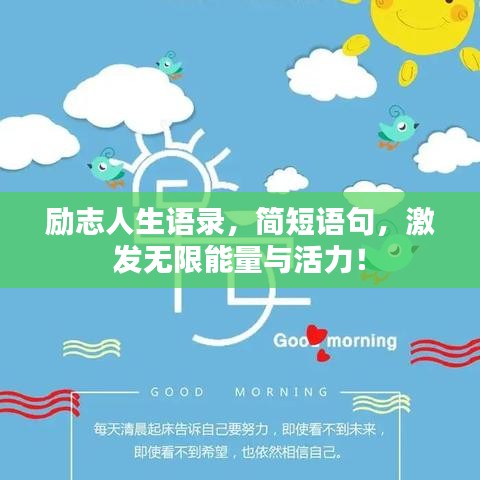 勵志人生語錄，簡短語句，激發(fā)無限能量與活力！
