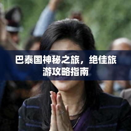 巴泰國神秘之旅，絕佳旅游攻略指南