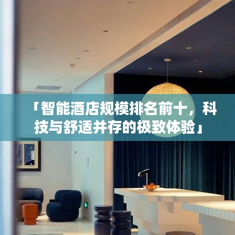 「智能酒店規(guī)模排名前十，科技與舒適并存的極致體驗」