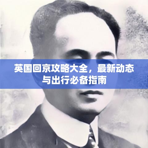 英國回京攻略大全，最新動(dòng)態(tài)與出行必備指南