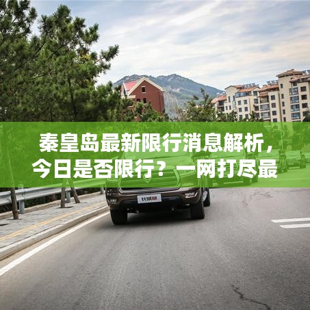 秦皇島最新限行消息解析，今日是否限行？一網(wǎng)打盡最新情報！