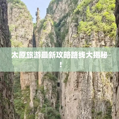 太原旅游最新攻略路線大揭秘！