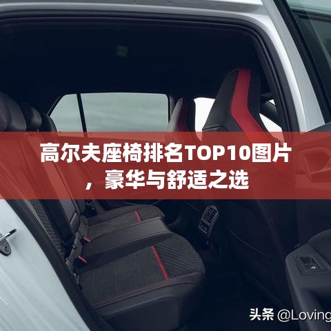 高爾夫座椅排名TOP10圖片，豪華與舒適之選