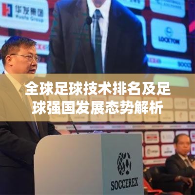 全球足球技術(shù)排名及足球強(qiáng)國發(fā)展態(tài)勢解析