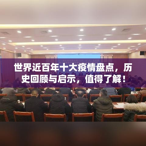 世界近百年十大疫情盤點(diǎn)，歷史回顧與啟示，值得了解！