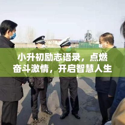 小升初勵志語錄，點燃奮斗激情，開啟智慧人生新篇章