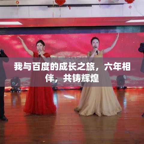 我與百度的成長(zhǎng)之旅，六年相伴，共鑄輝煌