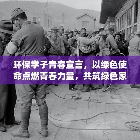 環(huán)保學(xué)子青春宣言，以綠色使命點(diǎn)燃青春力量，共筑綠色家園夢(mèng)