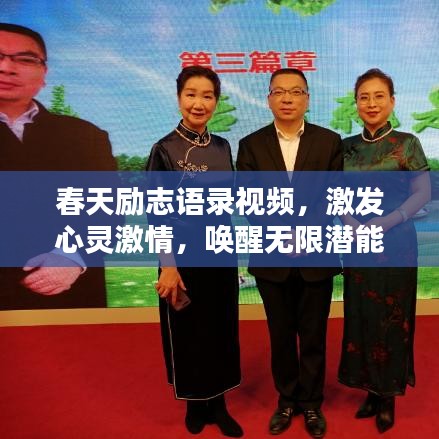 春天勵志語錄視頻，激發(fā)心靈激情，喚醒無限潛能