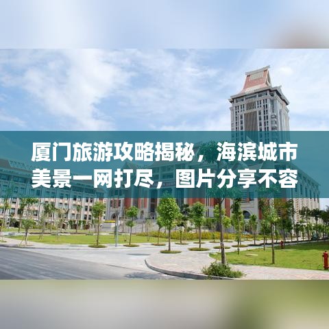 廈門旅游攻略揭秘，海濱城市美景一網(wǎng)打盡，圖片分享不容錯(cuò)過！