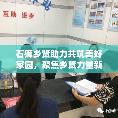 石獅鄉(xiāng)賢助力共筑美好家園，聚焦鄉(xiāng)賢力量新聞?lì)^條