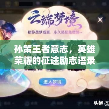 孫策王者意志，英雄榮耀的征途勵志語錄