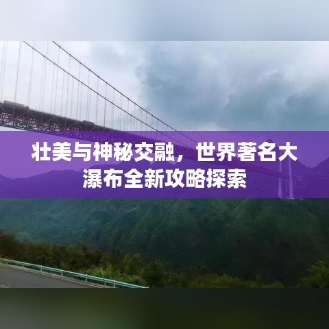 壯美與神秘交融，世界著名大瀑布全新攻略探索