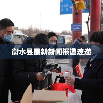 衡水縣最新新聞報道速遞