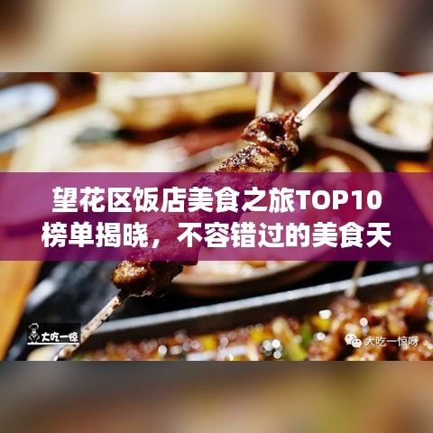 望花區(qū)飯店美食之旅TOP10榜單揭曉，不容錯過的美食天堂