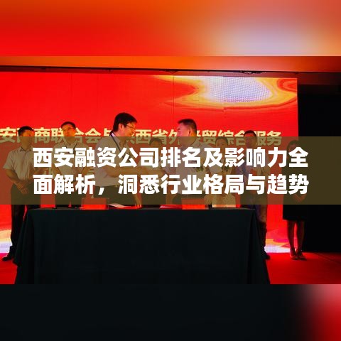 西安融資公司排名及影響力全面解析，洞悉行業(yè)格局與趨勢(shì)