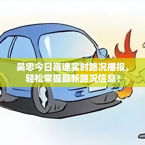 吳忠今日高速實(shí)時(shí)路況播報(bào)，輕松掌握最新路況信息！