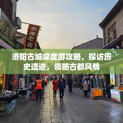 洛陽古城深度游攻略，探訪歷史遺跡，領略古都風情
