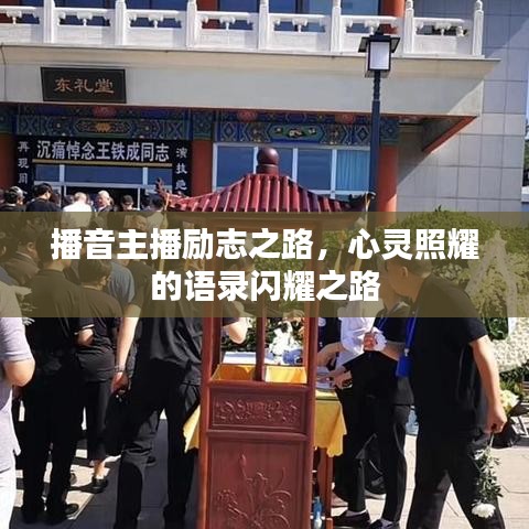 播音主播勵(lì)志之路，心靈照耀的語錄閃耀之路