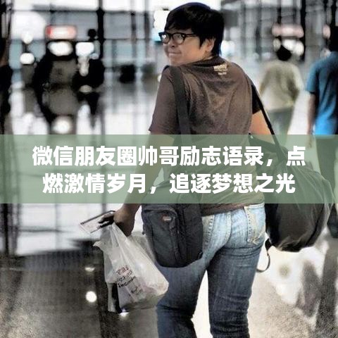 微信朋友圈帥哥勵(lì)志語錄，點(diǎn)燃激情歲月，追逐夢想之光