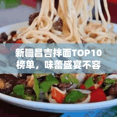 新疆昌吉拌面TOP10榜單，味蕾盛宴不容錯(cuò)過！