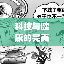 科技與健康的完美結(jié)合，全球驅(qū)蚊手機(jī)排名大揭秘！