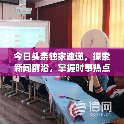 今日頭條獨(dú)家速遞，探索新聞前沿，掌握時(shí)事熱點(diǎn)，天天更新快報(bào)