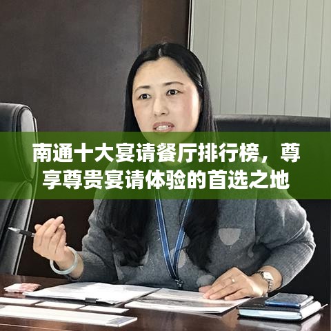 南通十大宴請(qǐng)餐廳排行榜，尊享尊貴宴請(qǐng)?bào)w驗(yàn)的首選之地