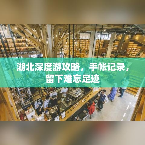 湖北深度游攻略，手帳記錄，留下難忘足跡