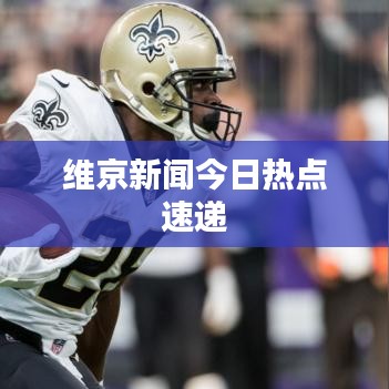 維京新聞今日熱點速遞