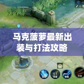 馬克菠蘿最新出裝與打法攻略，引領(lǐng)戰(zhàn)場(chǎng)，不敗傳說(shuō)！