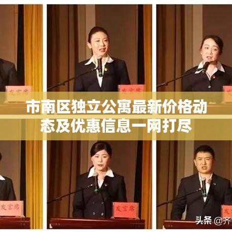 市南區(qū)獨(dú)立公寓最新價(jià)格動(dòng)態(tài)及優(yōu)惠信息一網(wǎng)打盡