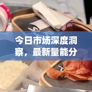 今日市場(chǎng)深度洞察，最新量能分析與走勢(shì)預(yù)測(cè)