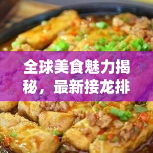 全球美食魅力揭秘，最新接龍排名，探尋無盡美食之旅