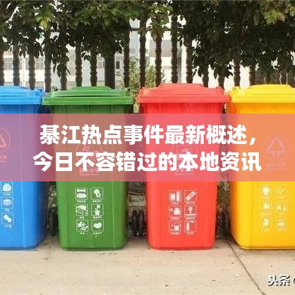 綦江熱點事件最新概述，今日不容錯過的本地資訊！