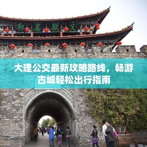 大理公交最新攻略路線，暢游古城輕松出行指南