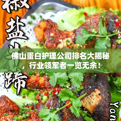 佛山蛋白護(hù)理公司排名大揭秘，行業(yè)領(lǐng)軍者一覽無余！