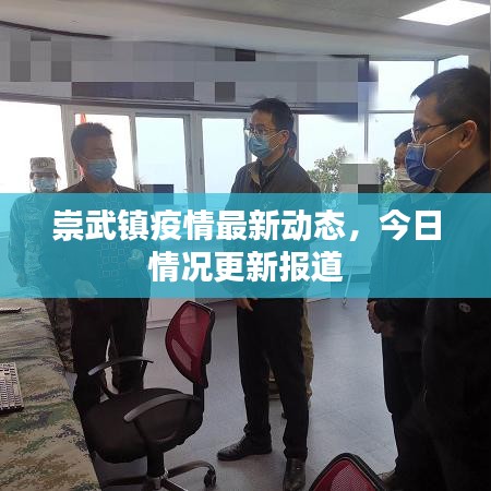 崇武鎮(zhèn)疫情最新動態(tài)，今日情況更新報道