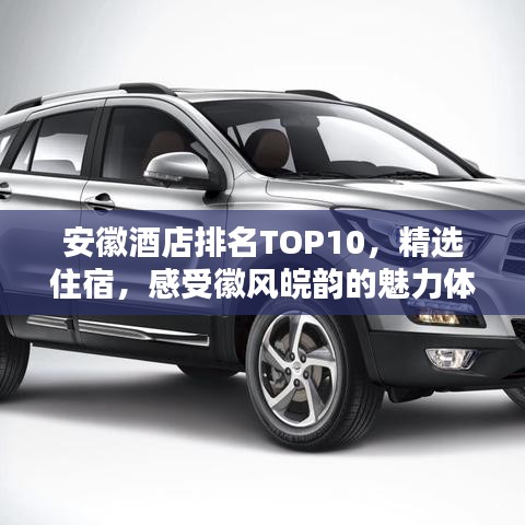 安徽酒店排名TOP10，精選住宿，感受徽風皖韻的魅力體驗