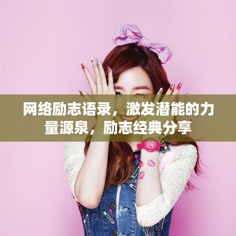 網(wǎng)絡(luò)勵(lì)志語錄，激發(fā)潛能的力量源泉，勵(lì)志經(jīng)典分享