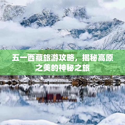 五一西藏旅游攻略，揭秘高原之美的神秘之旅